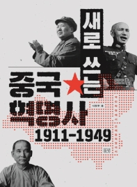 새로 쓰는 중국혁명사 (1911-1949)